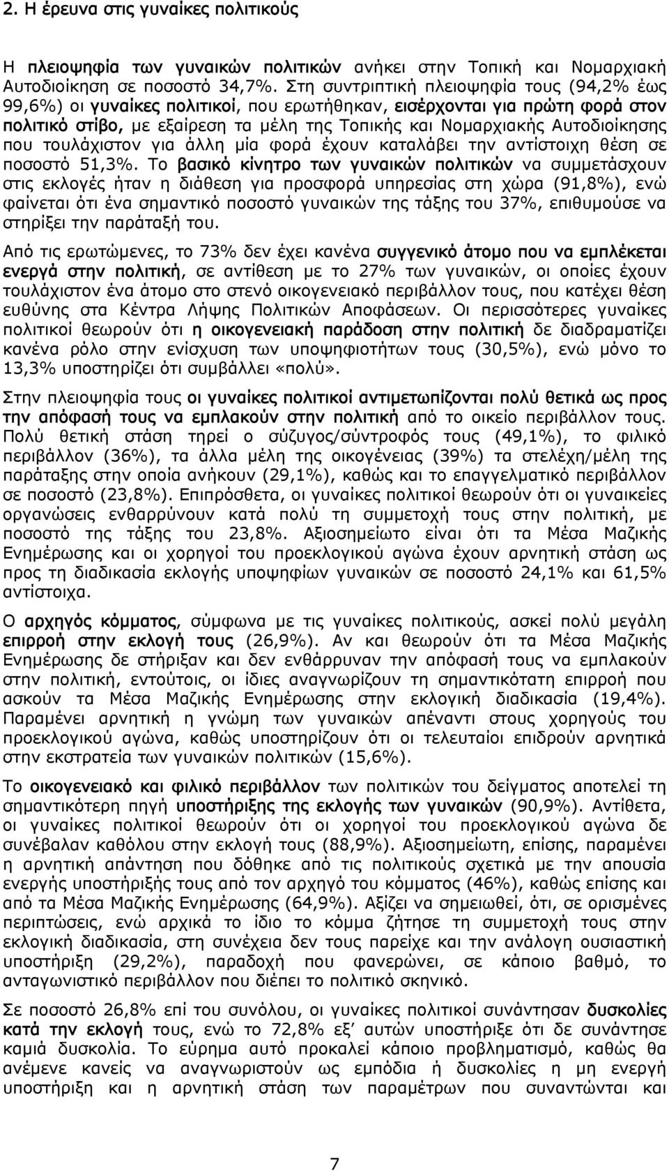 που τουλάχιστον για άλλη μία φορά έχουν καταλάβει την αντίστοιχη θέση σε ποσοστό 51,3%.