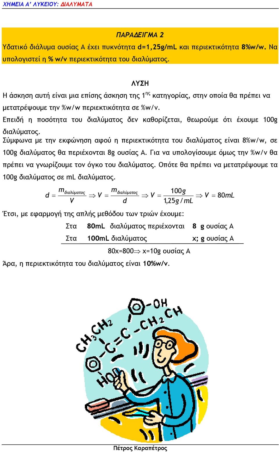 Επειδή η ποσότητα του διαλύµατος δεν καθορίζεται, θεωρούµε ότι έχουµε 100g διαλύµατος.