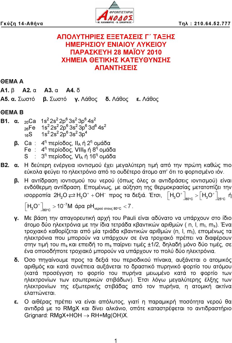 a : 4 η περίοδος, ΙΙ Α ή 2 η ομάδα Fe : 4 η περίοδος, VIΙΙ Β ή 8 η ομάδα S : 3 η περίοδος, VΙ Α ή 16 η ομάδα Β2. α.