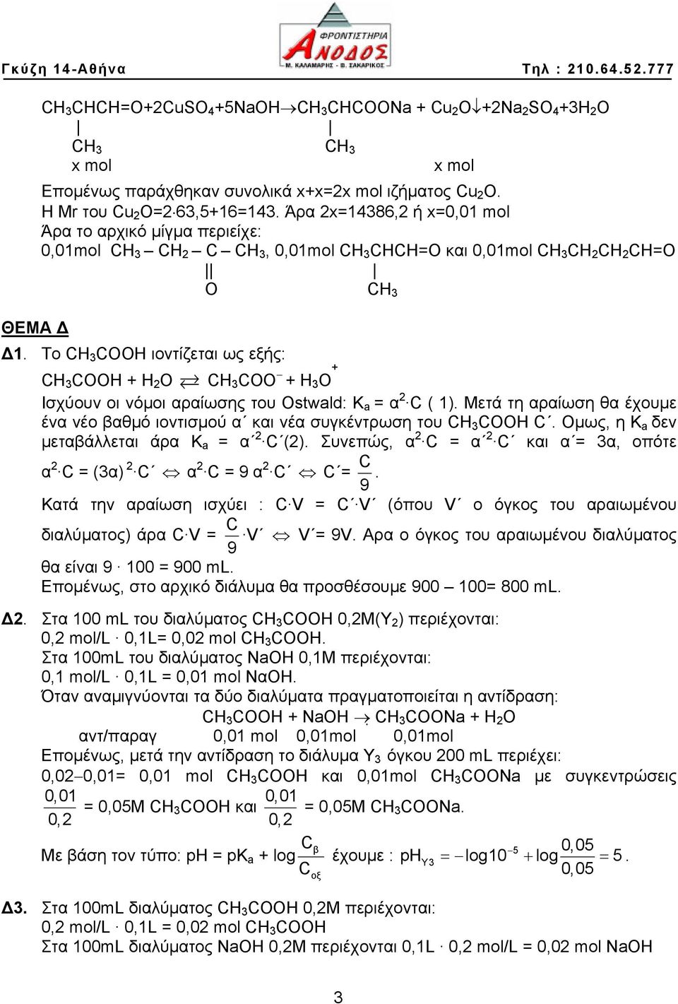Το H 3 OOH ιοντίζεται ως εξής: H 3 OOH + H 2 O H 3 OO + H 3 O + Ισχύουν οι νόμοι αραίωσης του Ostwald: K a = α 2 ( 1).