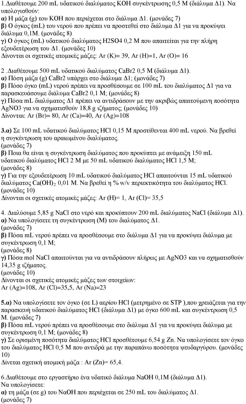 Δίνονται οι σχετικές ατομικές μάζες: Ar (K)= 39, Ar (H)=1, Ar (O)= 16 2.Διαθέτουμε 500 ml υδατικού διαλύματος CaBr2 0,5 Μ (διάλυμα Δ1).