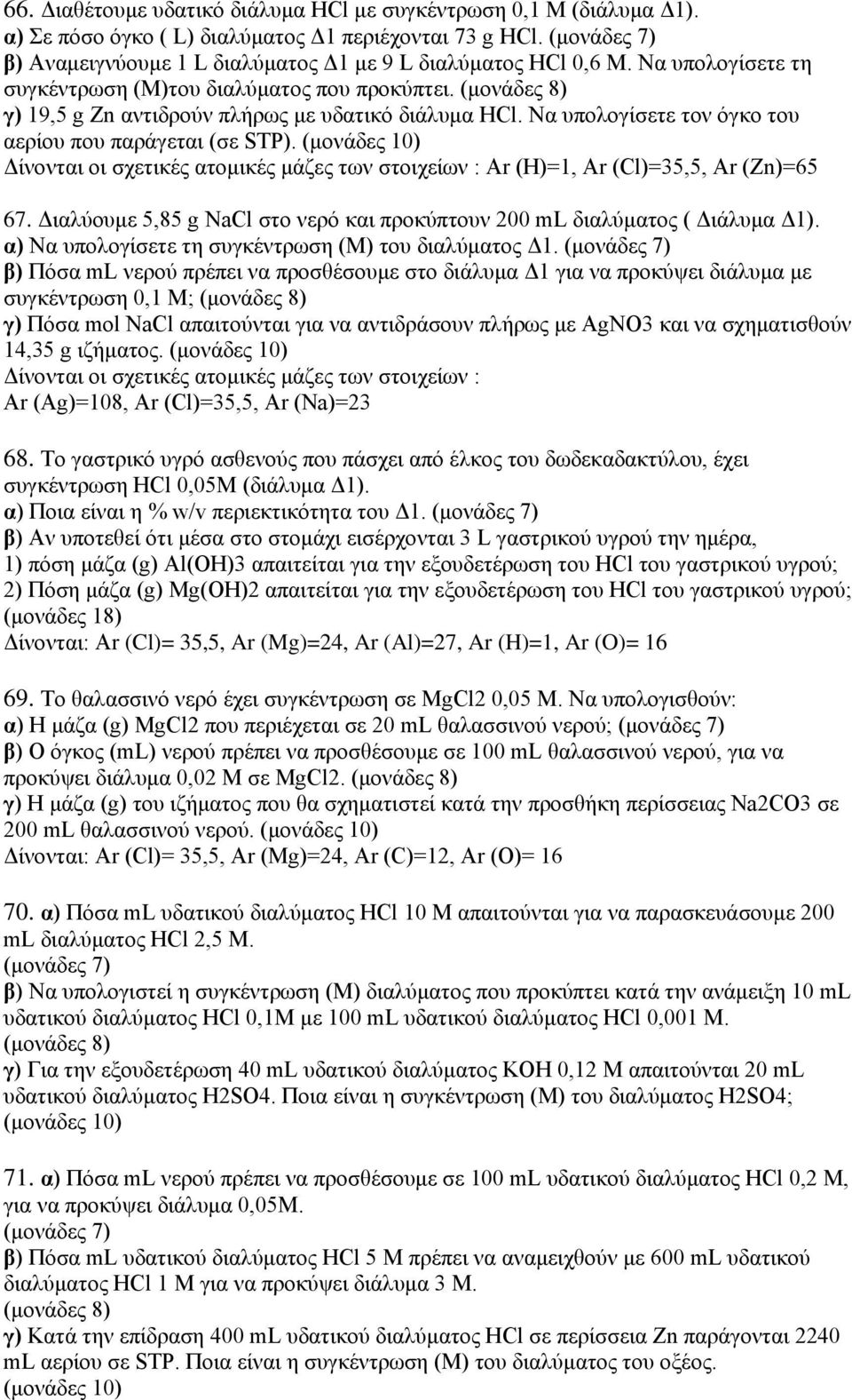 Δίνονται οι σχετικές ατομικές μάζες των στοιχείων : Ar (Η)=1, Ar (Cl)=35,5, Ar (Zn)=65 67. Διαλύουμε 5,85 g NaCl στο νερό και προκύπτουν 200 ml διαλύματος ( Διάλυμα Δ1).