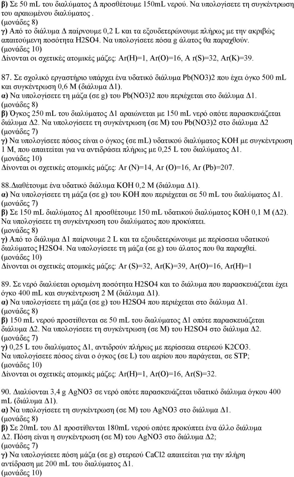 Δίνονται οι σχετικές ατομικές μάζες: Αr(Η)=1, Αr(Ο)=16, Α r(s)=32, Αr(K)=39. 87. Σε σχολικό εργαστήριο υπάρχει ένα υδατικό διάλυμα Pb(NO3)2 που έχει όγκο 500 ml και συγκέντρωση 0,6 M (διάλυμα Δ1).