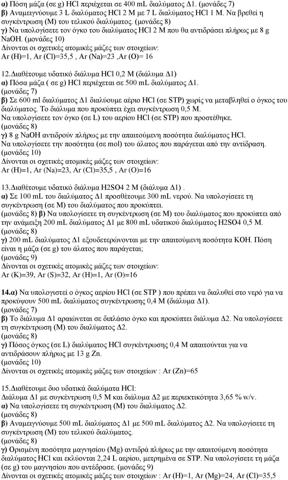 Διαθέτουμε υδατικό διάλυμα HCl 0,2 M (διάλυμα Δ1) α) Πόσα μάζα ( σε g) HCl περιέχεται σε 500 ml διαλύματος Δ1.