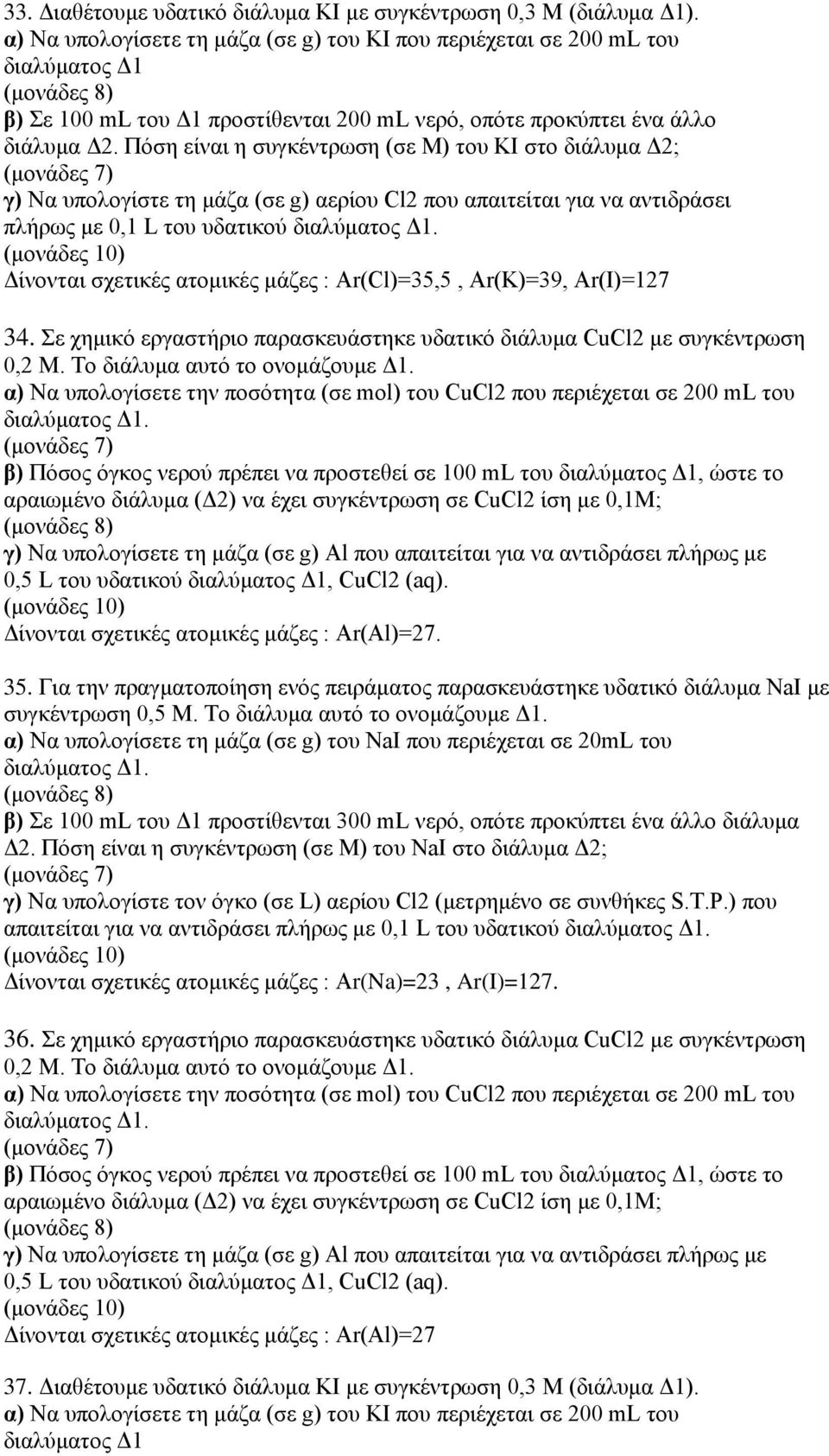 Πόση είναι η συγκέντρωση (σε Μ) του ΚΙ στο διάλυμα Δ2; γ) Να υπολογίστε τη μάζα (σε g) αερίου Cl2 που απαιτείται για να αντιδράσει πλήρως με 0,1 L του υδατικού διαλύματος Δ1.
