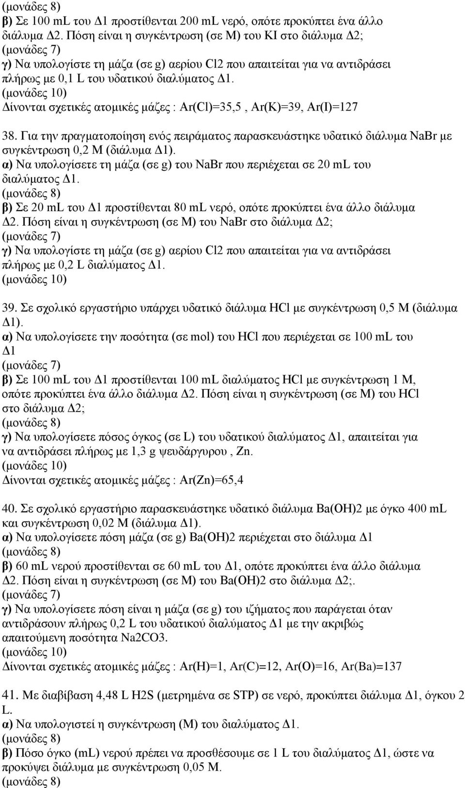 Δίνονται σχετικές ατομικές μάζες : Ar(Cl)=35,5, Ar(K)=39, Ar(I)=127 38. Για την πραγματοποίηση ενός πειράματος παρασκευάστηκε υδατικό διάλυμα NaBr με συγκέντρωση 0,2 Μ (διάλυμα Δ1).