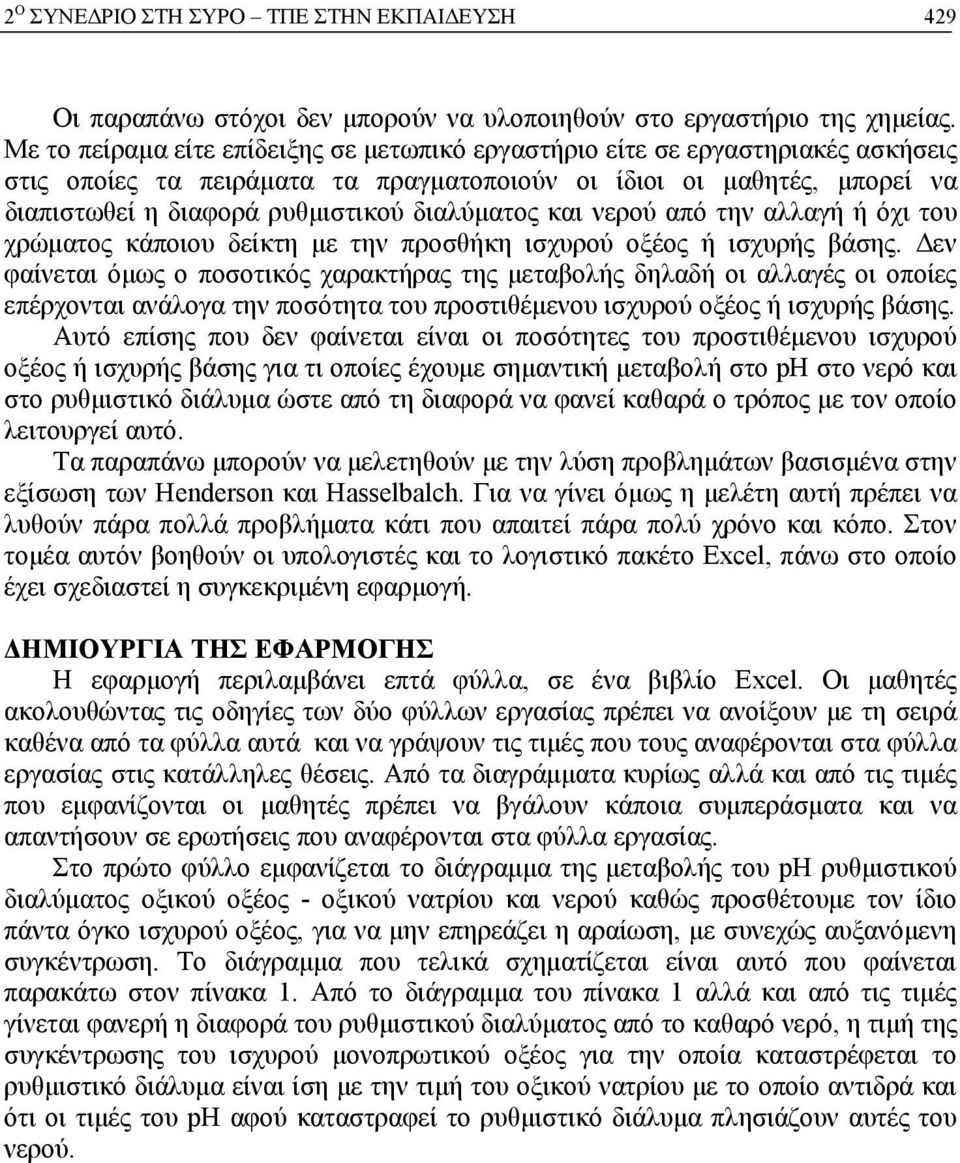 διαλύματος και νερού από την αλλαγή ή όχι του χρώματος κάποιου δείκτη με την προσθήκη ισχυρού οξέος ή ισχυρής βάσης.