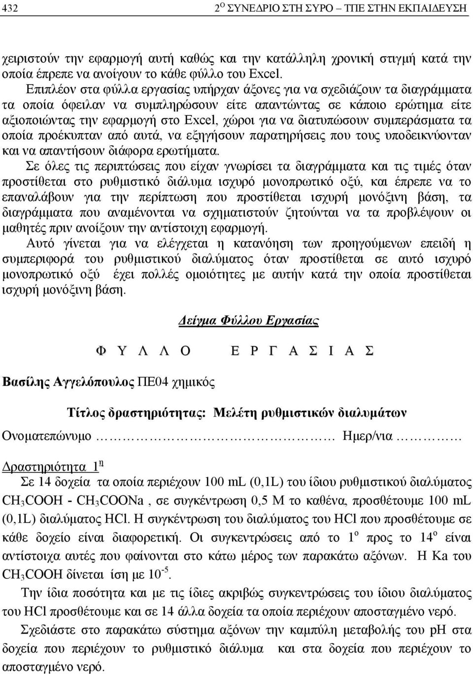 διατυπώσουν συμπεράσματα τα οποία προέκυπταν από αυτά, να εξηγήσουν παρατηρήσεις που τους υποδεικνύονταν και να απαντήσουν διάφορα ερωτήματα.