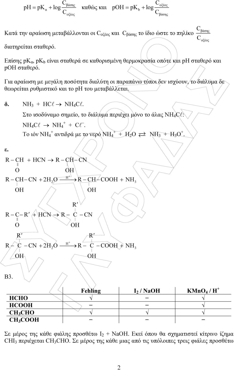 Για αραίωση µε µεγάλη ποσότητα διαλύτη οι παραπάνω τύποι δεν ισχύουν, το διάλυµα δε θεωρείται ρυθµιστικό και το pη του µεταβάλλεται. δ. NH + HCl NH 4 Cl. ε.