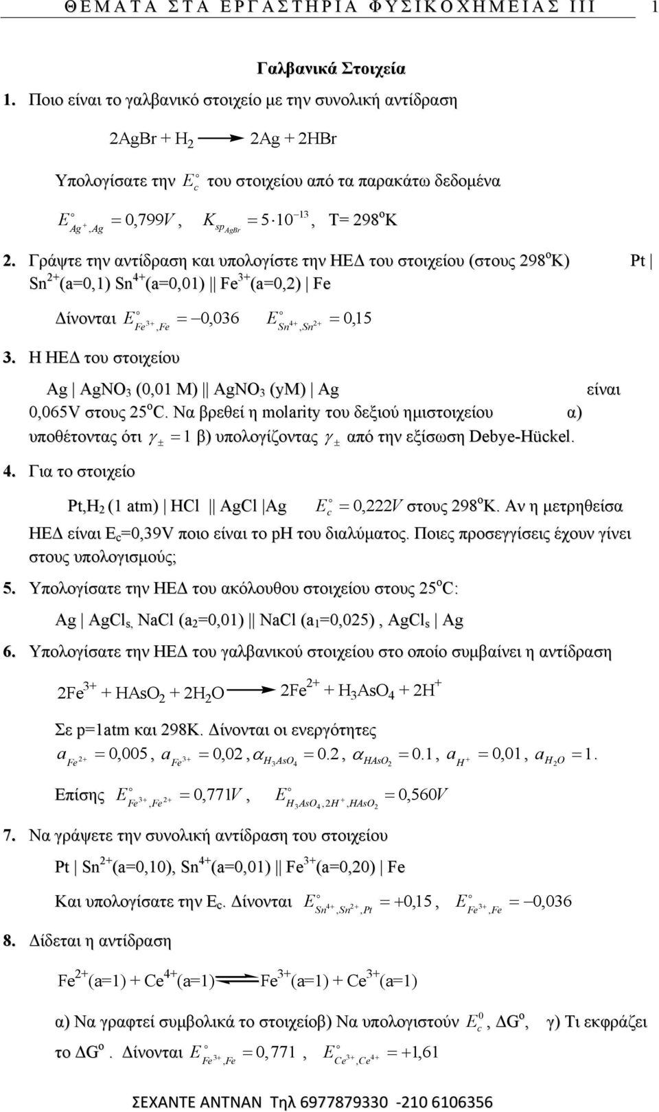 Γξάςηε ηελ αληίδξαζε θαη ππνινγίζηε ηελ ΖΔΓ ηνπ ζηνηρείνπ (ζηνπο 98 ν Κ) Pt Sn + (a=0,) Sn 4+ (a=0,0) 3+ (a=0,) Γίλνληαη 0, 036 0, 5 3, 3.
