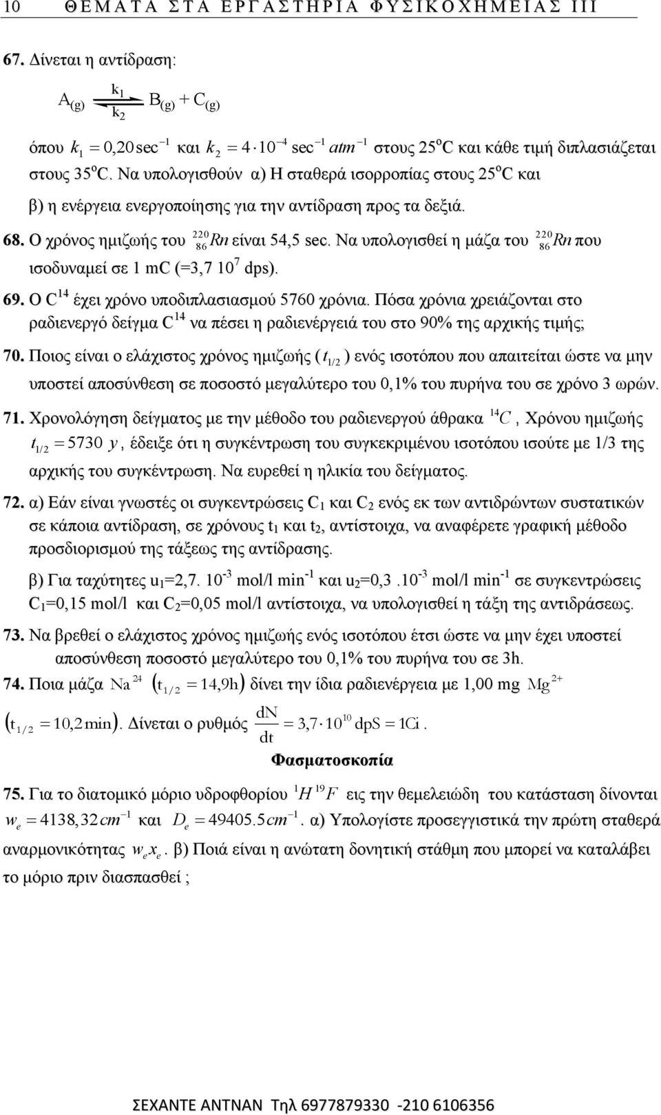 Να ππνινγηζζεί ε κάδα ηνπ 86Rn πνπ ηζνδπλακεί ζε mc (=3,7 0 7 dps). 69. Ο C 4 έρεη ρξόλν ππνδηπιαζηαζκνύ 5760 ρξόληα.