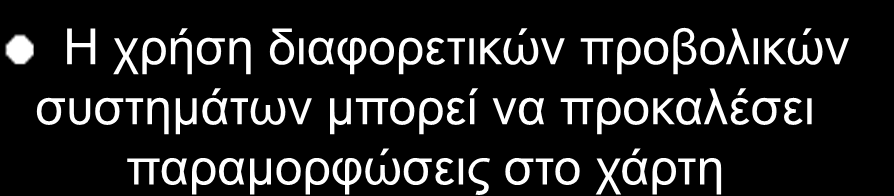 Προβολικά συστήματα Η χρήση διαφορετικών προβολικών