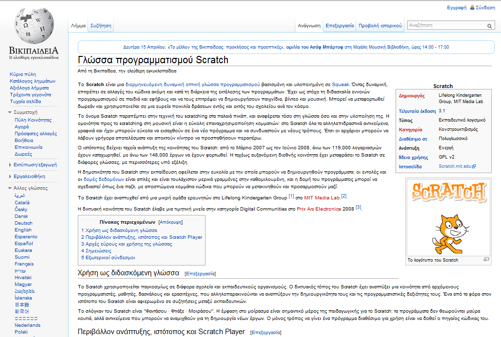 Wikipedia.org Διαδικτυακός τόπος: http://el.wikipedia.org/wiki Σχήμα 5.5 Στιγμιότυπο ιστότοπου Wikipedia.