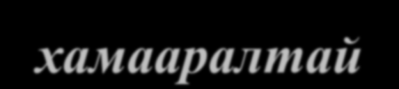 Тоон дохионы тооцоолол Тоон дохио нь хязгааргүй зурвасын өргөнтэй дохионуудын нийлмэл дохио юм. Хүснэгт 3.