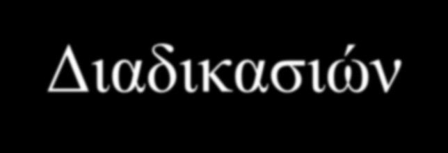 Ρόλος της ΤΠ για την Αναδιοργάνωση Διαδικασιών ΤΠ ως Κινητήριος Δύναμη ΤΠ ως Εργαλείο Υλοποίησης