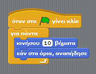 Το Scratch στην Σχολική Τάξη Δοκίμασε τώρα να εισάγεις τον παρακάτω κώδικα. Η εντολή κάνει ένα αντικείμενο να αναπηδάει όταν χτυπάει στα όρια του σκηνικού.