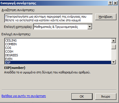 Εικόνα 23. Βοήθεια επιλογής συνάρτησης κατά την διάρκεια πληκτρολόγησης των πρώτων χαρακτήρων της στο Microsoft Excel 2007.