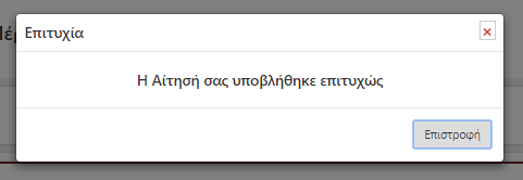 Ο Φοιτητής υποβάλλει την Αίτησή του, πατώντας το κουμπί Υποβολή Αίτησης. Όταν η Αίτηση έχει υποβληθεί επιτυχώς εμφανίζεται μήνυμα επιβεβαίωσης.