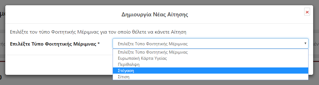 Από το Menu Οι Αιτήσεις μου -> Οι Αιτήσεις Μου, ο Φοιτητής βλέπει μια λίστα με τις Αιτήσεις που έχει δημιουργήσει. Αν δεν έχει δημιουργήσει καμία Αίτηση, εμφανίζεται η παρακάτω οθόνη.