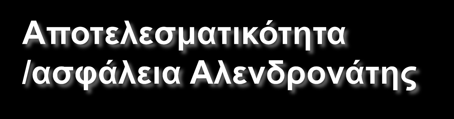 Ανηικαηαγμαηική δράζη και ανηικαηαγμαηική δράζη ζηο ιζτίο επιβεβαιφμένη από κλινικές μελέηες, μεηαναλύζεις και ζσγκριηικές μελέηες Εσνοική επίδραζη ζηην ποιόηηηα ηοσ ζπογγώδοσς οζηού από