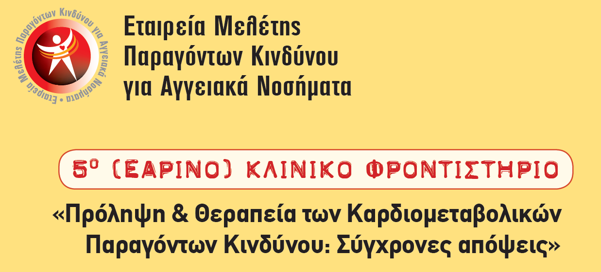 Οκνθπζηεϊλαηκία: έρεη θιηληθή αμία; Νηθόιανο Γ.