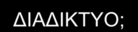 ΣΙ ΔΙΝΑΙ TO ΓΙΑΓΙΚΣΤΟ; Γίθηπν ππνινγηζηώλ (γεληθή έλλνηα) Παγθόζκην πιέγκα δηαζπλδεδεκέλσλ ππνινγηζηώλ θαη ησλ ππεξεζηώλ θαη πιεξνθνξηώλ πνπ παξέρεη ζηνπο ρξήζηεο ηνπ (ζπγθεθξηκέλε