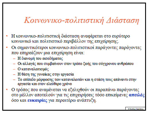 Παράδειγμα: μελέτη των τάσεων και των εξελίξεων αναφορικά με τη γυναίκα και το ρόλο της τις τελευταίες δεκαετίες θα βοηθούσε στη χάραξη μακροχρόνιας στρατηγικής αρκετών βιομηχανικών κλάδων.