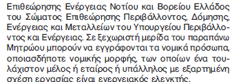 Π.χ. Μελετητική εταιρεία δεν μπορεί να παρέχει υπηρεσίες ενεργειακού ελέγχου σε πελάτες που εκπονεί για λογαριασμό τους μελέτες μηχανικού Εξαιτίας του ασυμβιβάστουκαι για να έχουν οι ενεργειακοί