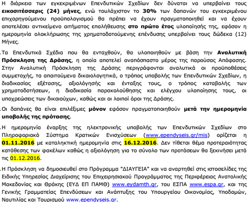 Πρόσκληση Υποβολής Προτάσεων Καινοτομίας, Έρευνας και