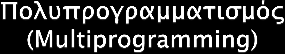 Σε ένα σύστημα πολυπρογραμματισμού: Στη μνήμη (εκτός από το ΛΣ) βρίσκονται περισσότερα από ένα (δύο, τρία, τέσσερα ή περισσότερα) προγράμματα (ανάλογα με τη χωρητικότητα της μνήμης)