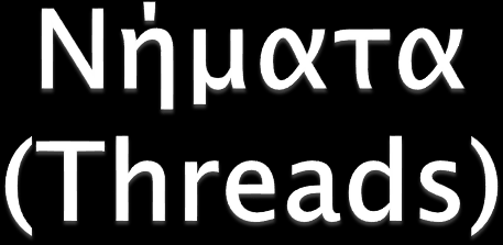 Σε ένα ΛΣ που υποστηρίζει νήματα (threads) το νήμα (που μερικές φορές λέγεται και διεργασία ελαφρού βάρους - lightweight process) είναι: Η ελάχιστη μονάδα εργασίας που