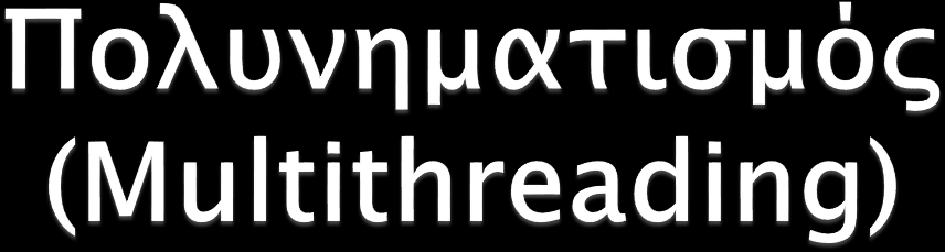 Τεχνική, σύμφωνα με την οποία το ΛΣ χωρίζει μία διαδικασία σε νήματα που μπορούν ενδεχομένως να εκτελούνται ταυτόχρονα.