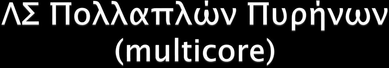 Τα ΛΣ για συστήματα πολλαπλών πυρήνων, όπου ένας επεξεργαστής (processor) έχει πολλούς πυρήνες (cores), στοχεύουν να μεγιστοποιήσουν την παραλληλία.