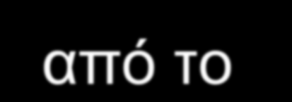 OpenCL Ανοικτό πρότυπο προγραμματισμού ετερογενών αρχιτεκτονικών Υποστηρίζεται από πολλούς μεγάλους κατασκευαστές (Intel, AMD,