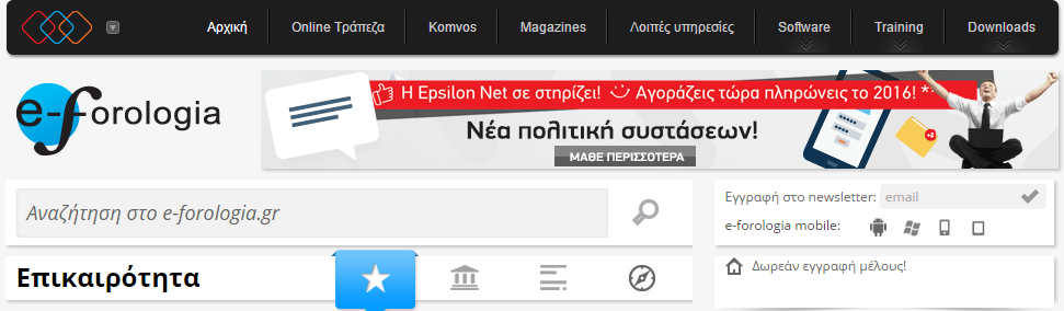 αποστέλλεται σε όλη τη βάση των πελατών του προϊόντος ενημερωτικό newsletter για τις τελευταίες εξελίξεις του προϊόντος Web banners: H Epsilon Net χρησιμοποιεί για λόγους προώθησης web banners τόσο