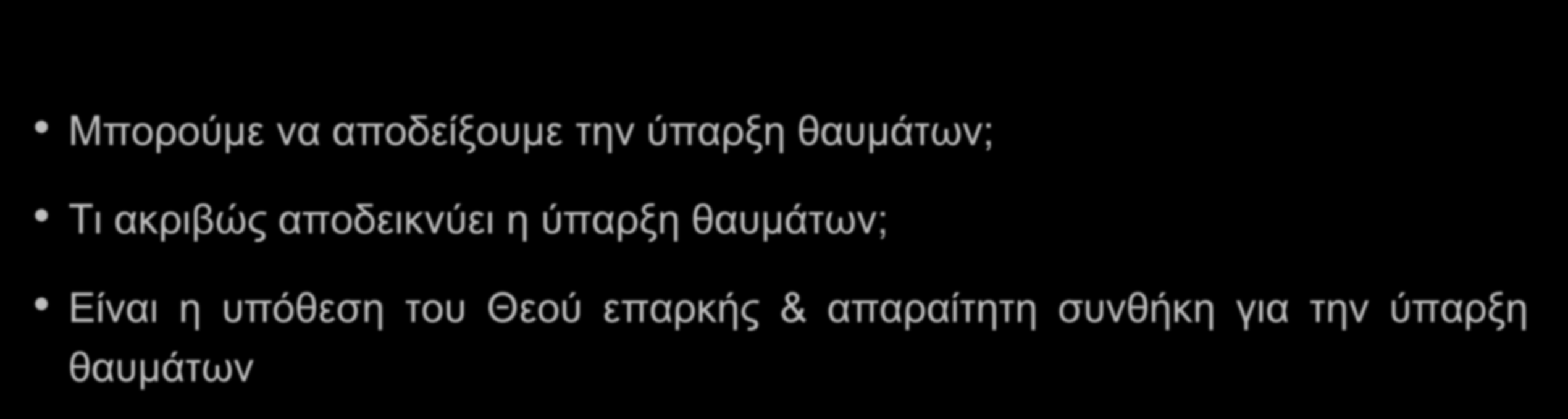 Απόδειξη βάσει θαυμάτων Η παρουσία θαυμάτων στον κόσμο αποδεικνύει την ύπαρξη του Θεού Μπορούμε να αποδείξουμε την ύπαρξη