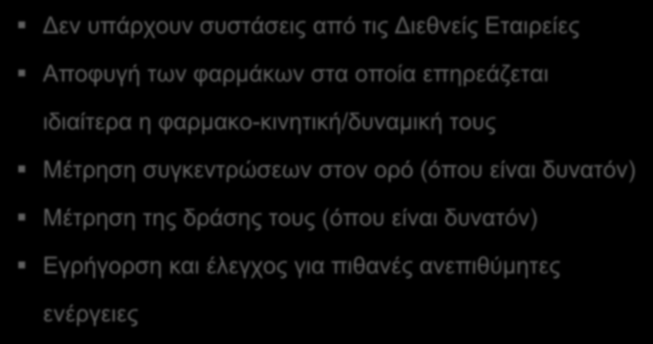 ΣΥΣΤΑΣΕΙΣ Δεν υπάρχουν συστάσεις από τις Διεθνείς Εταιρείες Αποφυγή των φαρμάκων στα οποία επηρεάζεται ιδιαίτερα η φαρμακο-κινητική/δυναμική τους