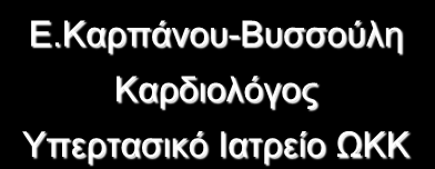 Η Υπέρταση είναι θανατηυόρος νόσος Δ.