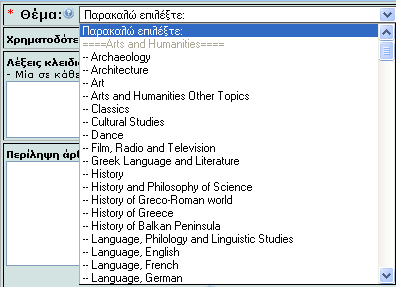 Συμπλήρωση πεδίων 1. * Θέμα: ο καταθέτης επιλέγει ένα από τα θέματα της λίστας, το οποίο περιγράφει καλύτερα το τεκμήριο.