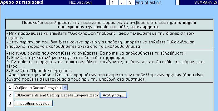 4 η Σελίδα εισαγωγής Ανάρτηση αρχείων Η 4 η σελίδα (βλ. εικ. 11) 