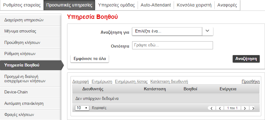 Υπηρεσία διευθυντή Με την υπηρεσία βοηθού μπορείτε να επιλέξετε πότε θα γίνεται διαλογή των εισερχόμενων κλήσεών από τον βοηθό του τελικού χρήστη.