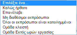 Προσαρμοσμένες ανακοινώσεις ομάδας Με την υπηρεσία Προσαρμοσμένες ανακοινώσεις ομάδας μπορείτε να προσθέσετε τις ανακοινώσεις που επιθυμείτε να ακούγονται στα: Hunt Group, Ουρές κλήσεων, Χειριστής