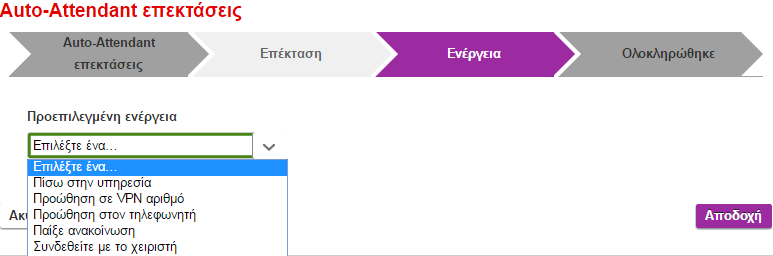 Με το που ολοκληρωθεί η διαδικασία θα εμφανιστεί ο Auto-Attendant που δημιουργήσατε στην λίστα.