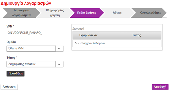 Πατώντας προσθήκη μπορείτε να δημιουργήσετε έναν καινούριο λογαριασμό. Η παρακάτω οθόνη εμφανίζεται.