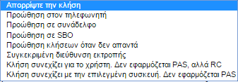 Στην επόμενη καρτέλα επιλέξτε την ενέργεια που θέλετε να γίνετε όταν σας καλεί κάποιος από τους αριθμούς των λιστών που προσθέσατε στον κανόνα.