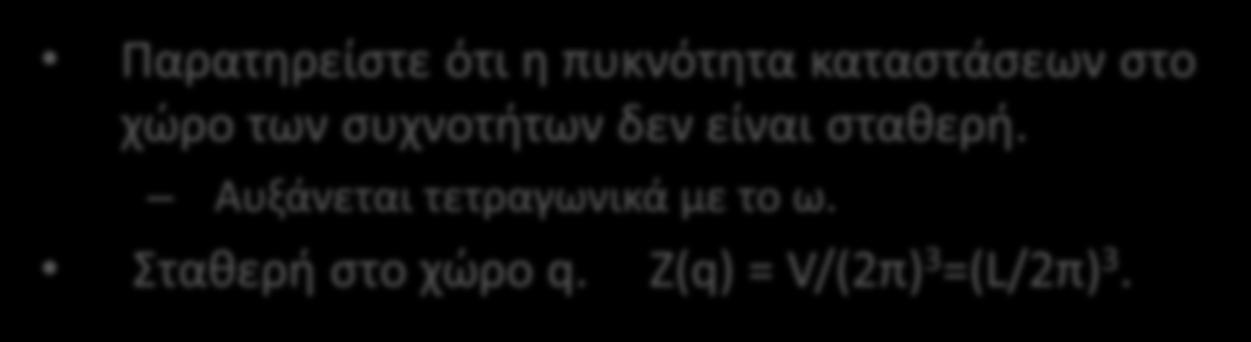 καταστάσεν x d + + Z( ) d d ( π ) cl c c + ( π ) c c L d Παρατηρείστε ότι η πυκνότητα καταστάσεν στο χώρο τν