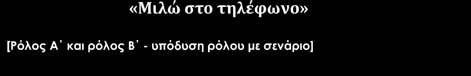 Είστε άρρωστος/η και ο/η πατέρας/μητέρα σας τηλεφωνεί στο σχολείο για να ανακοινώσει ότι θα απουσιάσετε σήμερα.