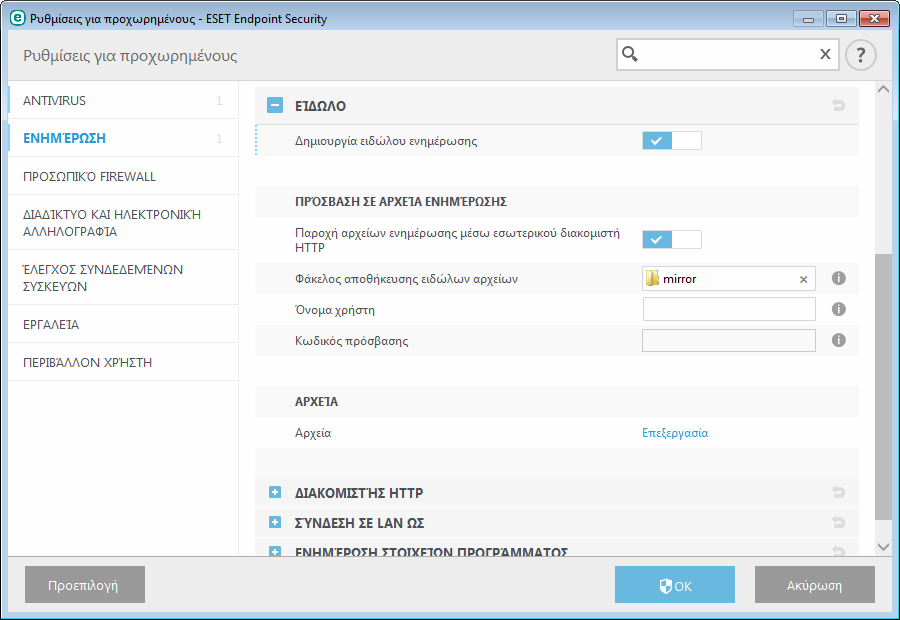 3.9.5.1.6 Είδωλο Το ESET Endpoint Security σάς επιτρέπει να δηµιουργήσετε αντίγραφα αρχείων ενηµέρωσης που µπορείτε να τα χρησιµοποιήσετε για την ενηµέρωση άλλων σταθµών εργασίας στο δίκτυο.