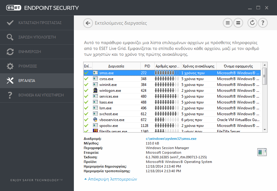 3.9.6.8 ιεργασίες σε εκτέλεση Οι διεργασίες σε εκτέλεση εµφανίζουν τα προγράµµατα ή διεργασίες που εκτελούνται στον υπολογιστή σας και ενηµερώνουν αµέσως και διαρκώς την ESET σχετικά µε νέες εισβολές.