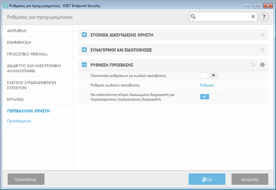 3.9.7.2 Ρύθµιση πρόσβασης Για τη µέγιστη προστασία του συστήµατός σας, είναι πολύ σηµαντικό το ESET Endpoint Security να είναι σωστά διαµορφωµένο.